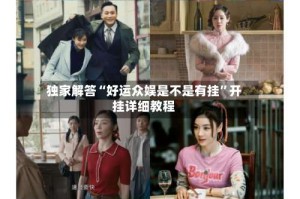 独家解答“好运众娱是不是有挂”开挂详细教程