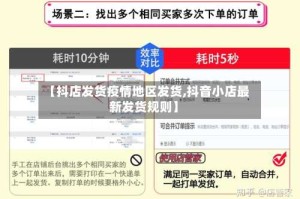 【抖店发货疫情地区发货,抖音小店最新发货规则】