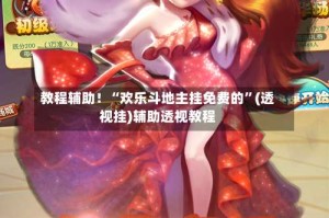 教程辅助！“欢乐斗地主挂免费的”(透视挂)辅助透视教程