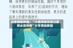 玩家辅助神器：“小程序微乐四川麻将必赢神器”分享用挂教程