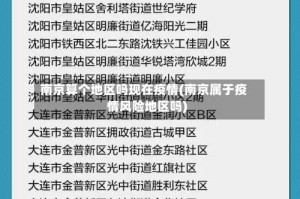 南京算个地区吗现在疫情(南京属于疫情风险地区吗)