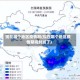 现在哪个地区疫情期(现在哪个地区疫情期间封城了)