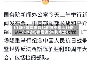 31省份新增确诊22例其中本土19例／31省份新增确诊8例本土2