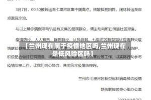 【兰州现在属于疫情地区吗,兰州现在是低风险区吗】