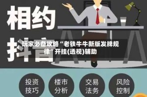 玩家必备攻略“老铁牛牛新版发牌规律”开挂(透视)辅助