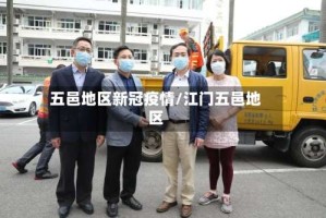 五邑地区新冠疫情/江门五邑地区