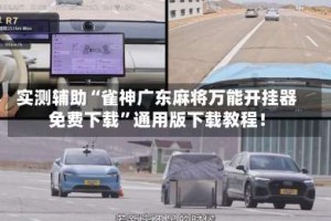 实测辅助“雀神广东麻将万能开挂器免费下载”通用版下载教程！