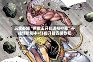 玩家必知“新猴王开挂透视神器”开挂辅助脚本+详细开挂安装教程