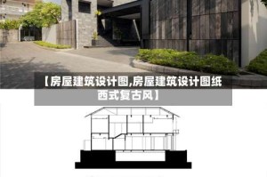 【房屋建筑设计图,房屋建筑设计图纸西式复古风】