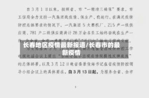 长春地区疫情最新报道/长春市的最新疫情