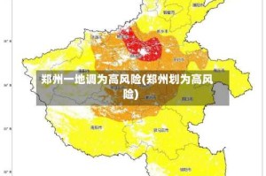 郑州一地调为高风险(郑州划为高风险)