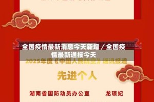 全国疫情最新消息今天新增／全国疫情最新通报今天
