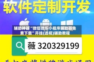 辅助神器“微信微乐小程序辅助器免费下载”开挂(透视)辅助教程