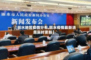 【丽水地区疫情分布,丽水疫情最新消息实时更新】