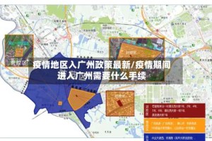 疫情地区入广州政策最新/疫情期间进入广州需要什么手续