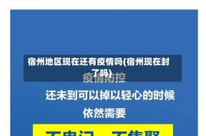 宿州地区现在还有疫情吗(宿州现在封了吗)
