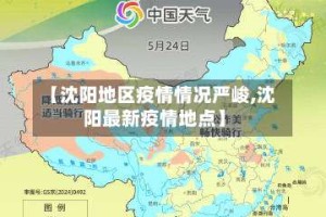 【沈阳地区疫情情况严峻,沈阳最新疫情地点】