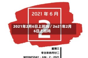 2021年2月6日上班吗／2o21年2月6日上班吗