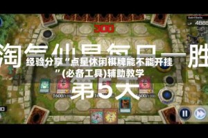 经验分享“点星休闲棋牌能不能开挂”(必备工具)辅助教学