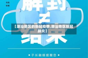 【潮汕地区的新冠疫情,潮汕地区新冠肺炎】