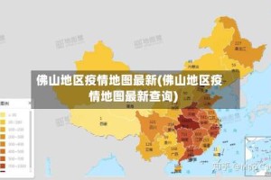 佛山地区疫情地图最新(佛山地区疫情地图最新查询)