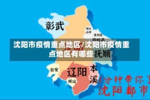 沈阳市疫情重点地区/沈阳市疫情重点地区有哪些