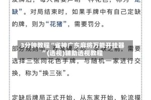 3分钟教程“雀神广东麻将万能开挂器”(透视)辅助透视教程