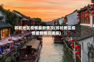 苏杭地区疫情最新情况(苏杭地区疫情最新情况通报)