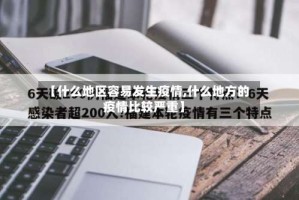 【什么地区容易发生疫情,什么地方的疫情比较严重】