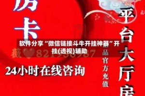 软件分享“微信链接斗牛开挂神器”开挂(透视)辅助