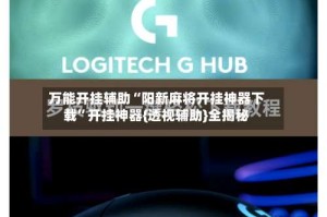 万能开挂辅助“阳新麻将开挂神器下载”开挂神器{透视辅助}全揭秘