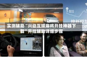 实测辅助“兴动互娱麻将开挂神器下载”开挂辅助详细步骤