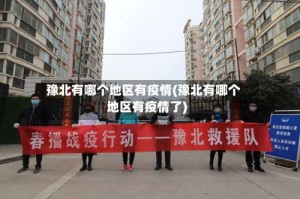 豫北有哪个地区有疫情(豫北有哪个地区有疫情了)
