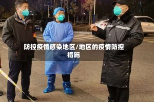 防控疫情感染地区/地区的疫情防控措施
