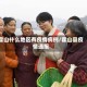 霍山什么地区有疫情病例/霍山县疫情通报
