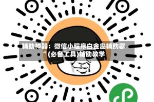 辅助神器：微信小程序白金岛辅助器”(必备工具)辅助教学