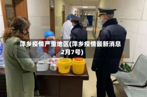 萍乡疫情严重地区(萍乡疫情最新消息2月7号)