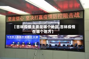 【吉林疫情主要是哪个地区,吉林疫情在哪个地方】