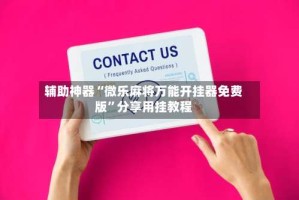 辅助神器“微乐麻将万能开挂器免费版”分享用挂教程