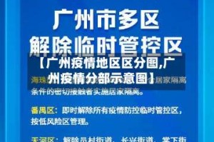 【广州疫情地区区分图,广州疫情分部示意图】