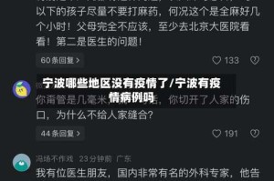 宁波哪些地区没有疫情了/宁波有疫情病例吗