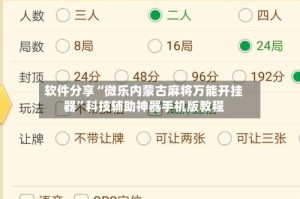 软件分享“微乐内蒙古麻将万能开挂器”科技辅助神器手机版教程