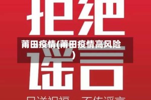 莆田疫情(莆田疫情高风险)