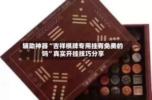 辅助神器“吉祥棋牌专用挂有免费的吗”真实开挂技巧分享