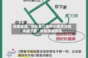 玩家必读“微乐龙江麻将小程序开挂神器下载”开挂详细教程