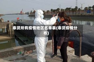 奉贤所有疫情地区名单表(奉贤疫情分布)