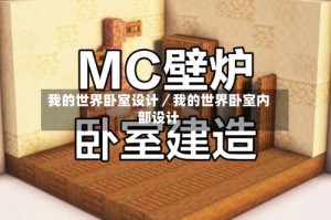 我的世界卧室设计／我的世界卧室内部设计