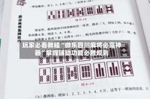 玩家必看教程“微乐四川麻将必赢神器”掌握辅助功能必胜规则