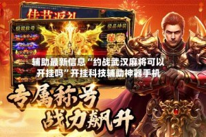辅助最新信息“约战武汉麻将可以开挂吗”开挂科技辅助神器手机