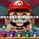 烧饼游戏大师怎么用(烧饼游戏大师怎么打不开)